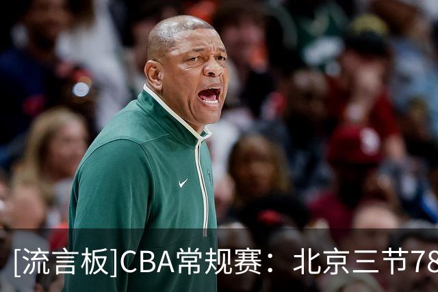 [流言板]CBA常规赛：北京三节78-63领先广东，布朗17分&弗格14分